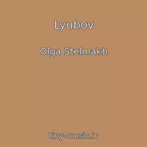کاور آهنگ Lyubov از Olga Stelmakh
