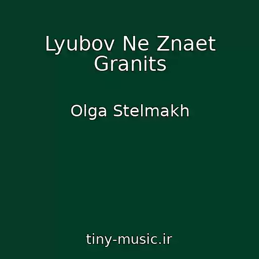 کاور آهنگ Lyubov Ne Znaet Granits از Olga Stelmakh