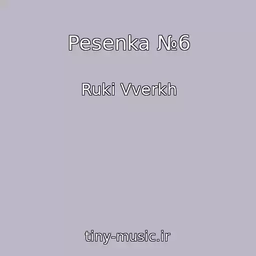 کاور آهنگ Pesenka №6 از Ruki Vverkh