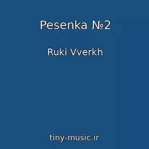 کاور آهنگ Pesenka №2 از Ruki Vverkh