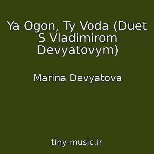 کاور آهنگ Ya Ogon, Ty Voda (Duet S Vladimirom Devyatovym) از Marina Devyatova