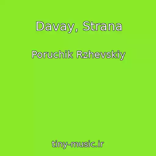 کاور آهنگ Davay, Strana از Poruchik Rzhevskiy