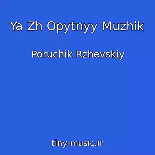 کاور آهنگ Ya Zh Opytnyy Muzhik از Poruchik Rzhevskiy