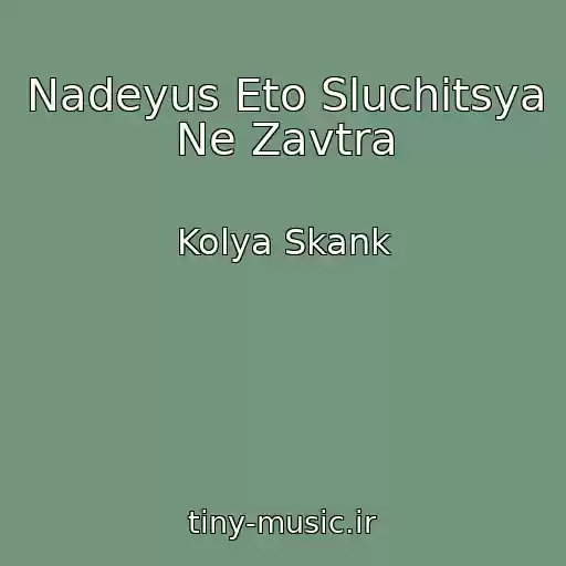 کاور آهنگ Nadeyus Eto Sluchitsya Ne Zavtra از Kolya Skank