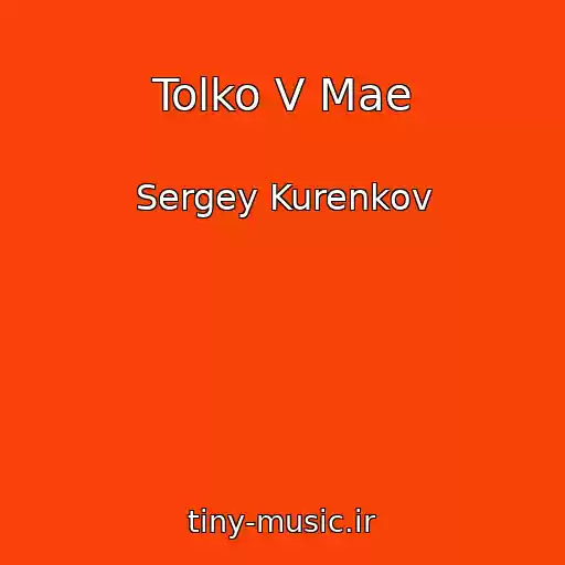 کاور آهنگ Tolko V Mae از Sergey Kurenkov