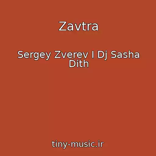 کاور آهنگ Zavtra از Sergey Zverev I Dj Sasha Dith