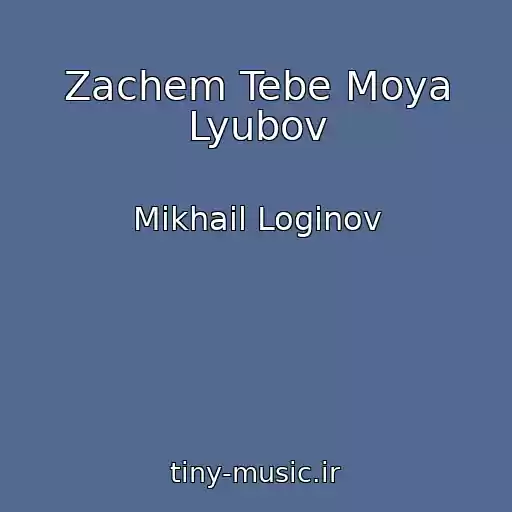 کاور آهنگ Zachem Tebe Moya Lyubov از Mikhail Loginov