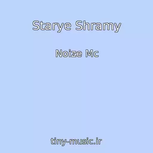 کاور آهنگ Starye Shramy از Noize Mc