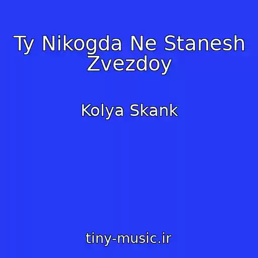 کاور آهنگ Ty Nikogda Ne Stanesh Zvezdoy از Kolya Skank