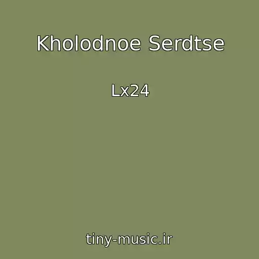 کاور آهنگ Kholodnoe Serdtse از Lx24
