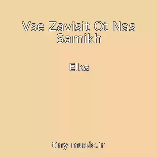 کاور آهنگ Vse Zavisit Ot Nas Samikh از Elka