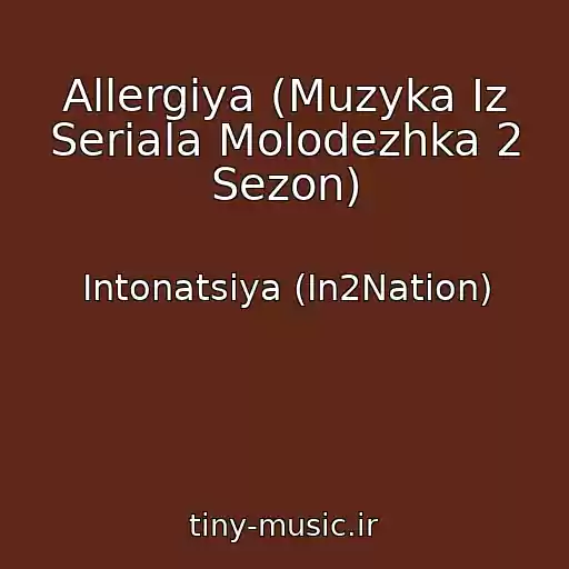 کاور آهنگ Allergiya (Muzyka Iz Seriala Molodezhka 2 Sezon) از Intonatsiya (In2Nation)