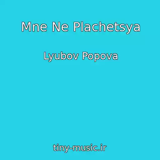 کاور آهنگ Mne Ne Plachetsya از Lyubov Popova