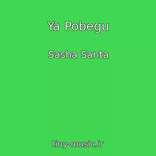 کاور آهنگ Ya Pobegu از Sasha Santa