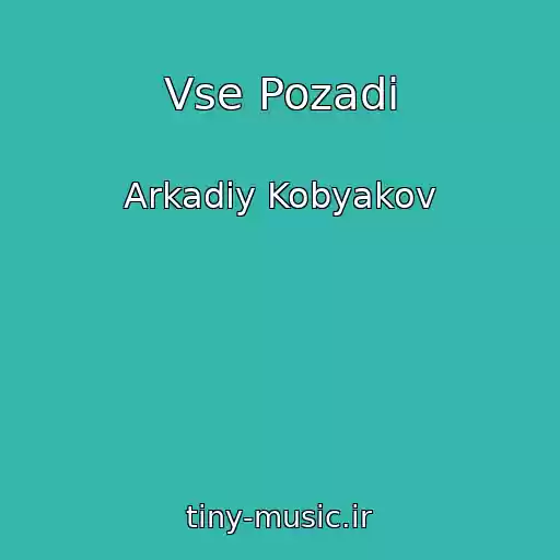 کاور آهنگ Vse Pozadi از Arkadiy Kobyakov