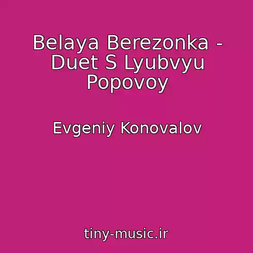 کاور آهنگ Belaya Berezonka - Duet S Lyubvyu Popovoy از Evgeniy Konovalov