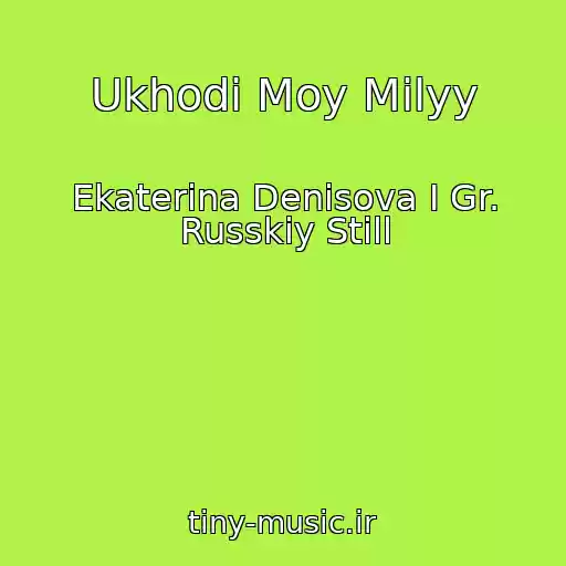 کاور آهنگ Ukhodi Moy Milyy از Ekaterina Denisova I Gr. Russkiy Still