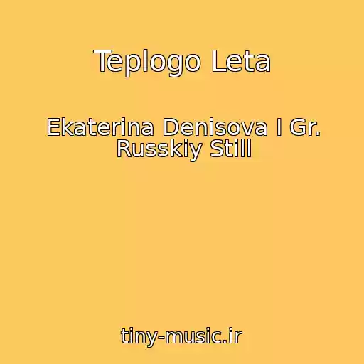 کاور آهنگ Teplogo Leta از Ekaterina Denisova I Gr. Russkiy Still