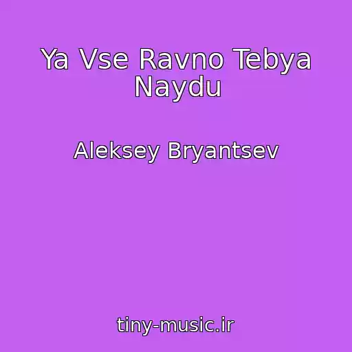 کاور آهنگ Ya Vse Ravno Tebya Naydu از Aleksey Bryantsev