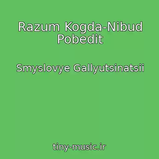 کاور آهنگ Razum Kogda-Nibud Pobedit از Smyslovye Gallyutsinatsii