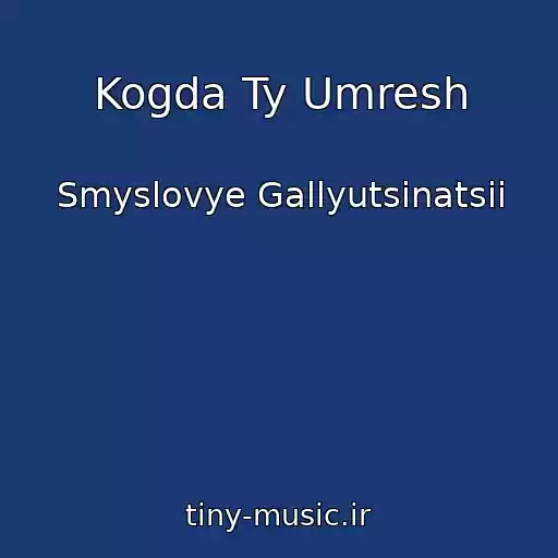 کاور آهنگ Kogda Ty Umresh از Smyslovye Gallyutsinatsii
