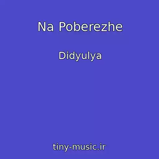 کاور آهنگ Na Poberezhe از Didyulya