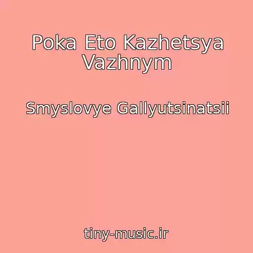 کاور آهنگ Poka Eto Kazhetsya Vazhnym از Smyslovye Gallyutsinatsii