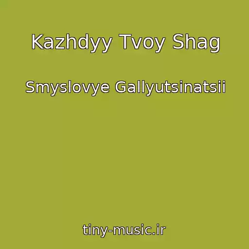کاور آهنگ Kazhdyy Tvoy Shag از Smyslovye Gallyutsinatsii