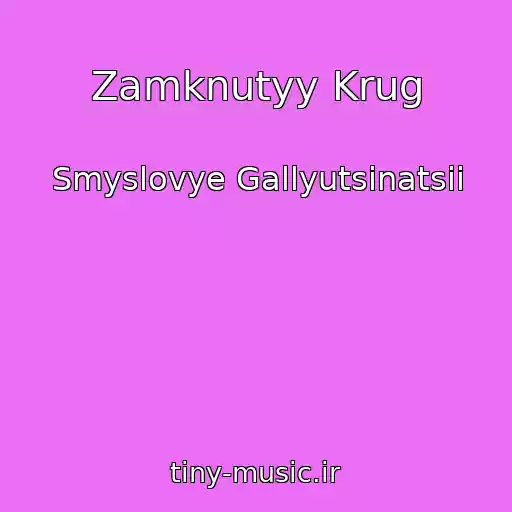کاور آهنگ Zamknutyy Krug از Smyslovye Gallyutsinatsii