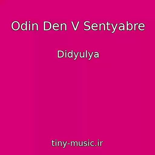 کاور آهنگ Odin Den V Sentyabre از Didyulya