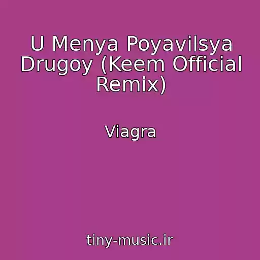 کاور آهنگ U Menya Poyavilsya Drugoy (Keem Official Remix) از Viagra