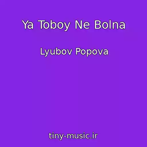کاور آهنگ Ya Toboy Ne Bolna از Lyubov Popova
