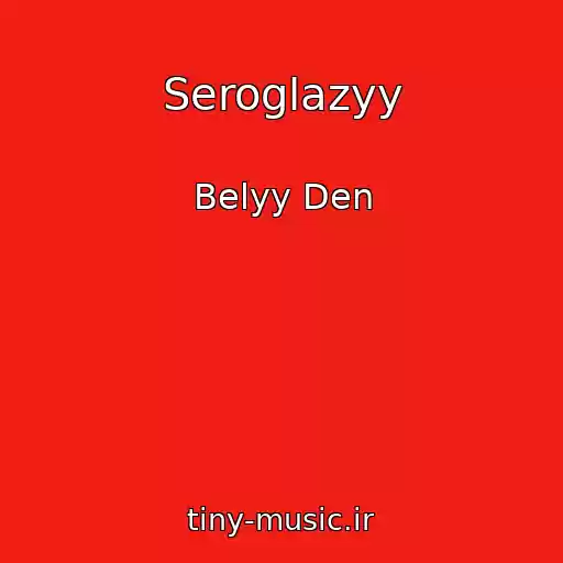 کاور آهنگ Seroglazyy از Belyy Den
