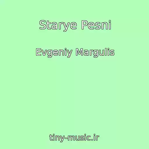 کاور آهنگ Starye Pesni از Evgeniy Margulis
