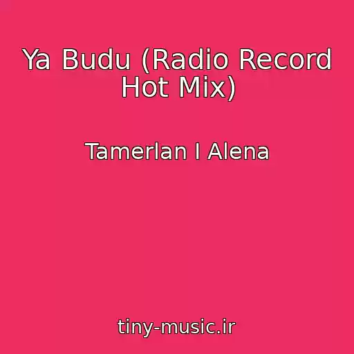 کاور آهنگ Ya Budu (Radio Record Hot Mix) از Tamerlan I Alena
