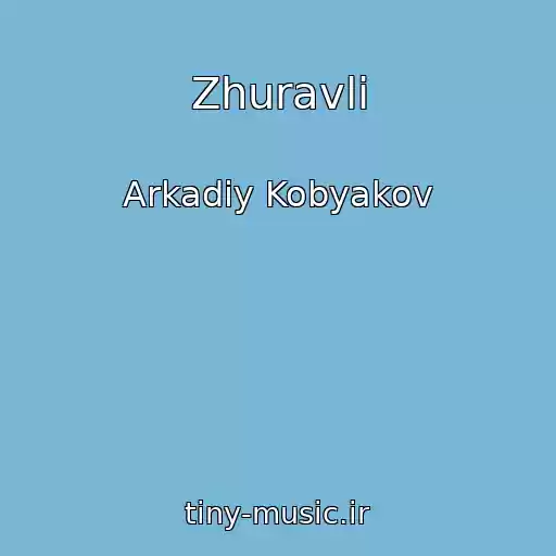 کاور آهنگ Zhuravli از Arkadiy Kobyakov