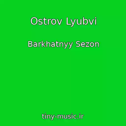کاور آهنگ Ostrov Lyubvi از Barkhatnyy Sezon