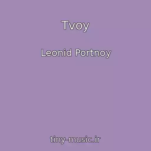 کاور آهنگ Tvoy از Leonid Portnoy