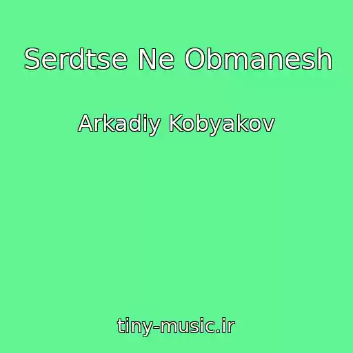 کاور آهنگ Serdtse Ne Obmanesh از Arkadiy Kobyakov
