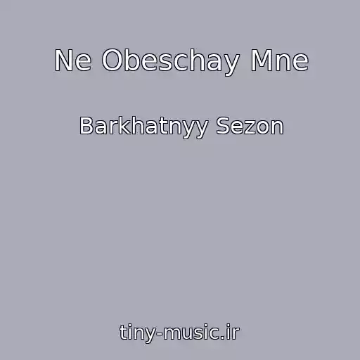 کاور آهنگ Ne Obeschay Mne از Barkhatnyy Sezon