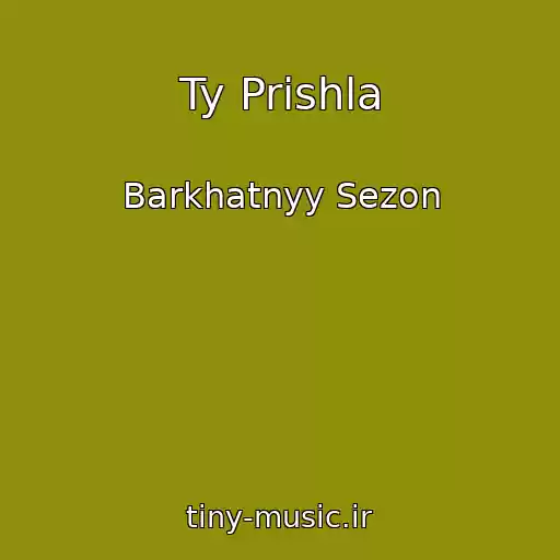 کاور آهنگ Ty Prishla از Barkhatnyy Sezon