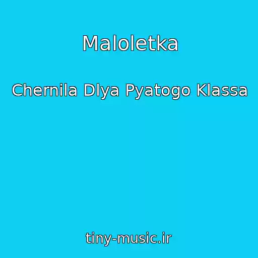 کاور آهنگ Maloletka از Chernila Dlya Pyatogo Klassa