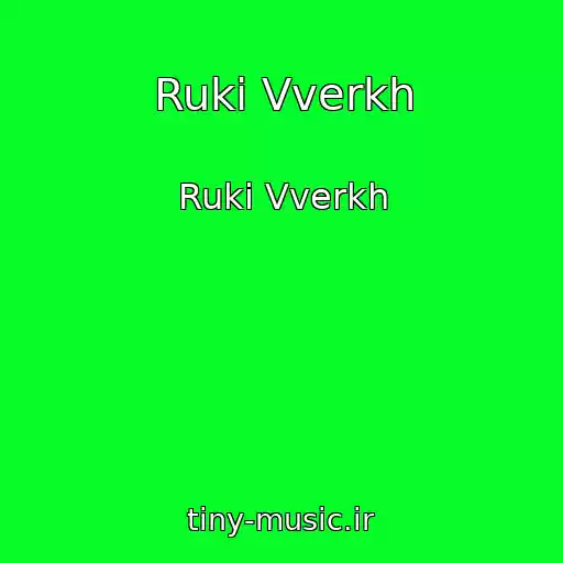 کاور آهنگ Ruki Vverkh از Ruki Vverkh