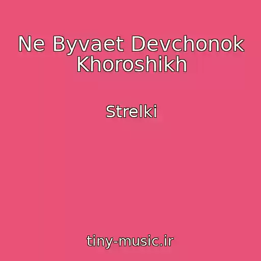کاور آهنگ Ne Byvaet Devchonok Khoroshikh از Strelki