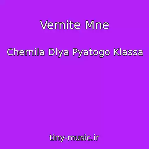 کاور آهنگ Vernite Mne از Chernila Dlya Pyatogo Klassa