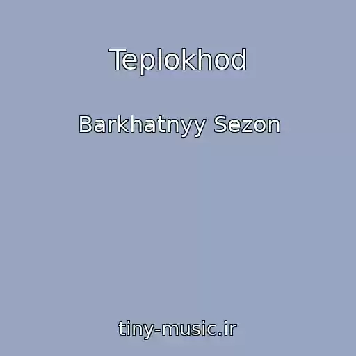 کاور آهنگ Teplokhod از Barkhatnyy Sezon