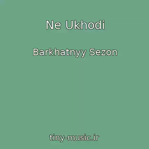 کاور آهنگ Ne Ukhodi از Barkhatnyy Sezon