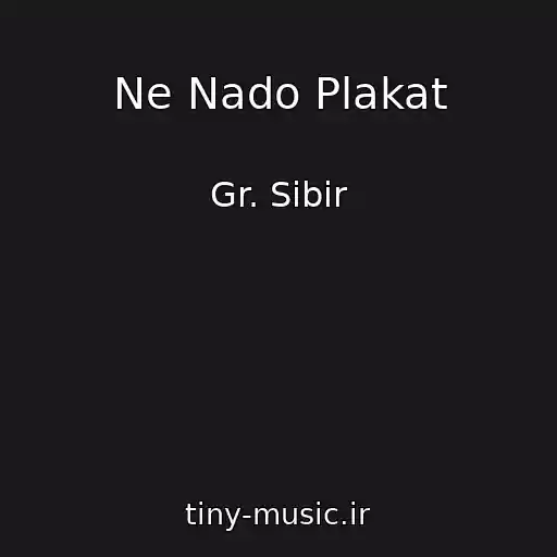 کاور آهنگ Ne Nado Plakat از Gr. Sibir