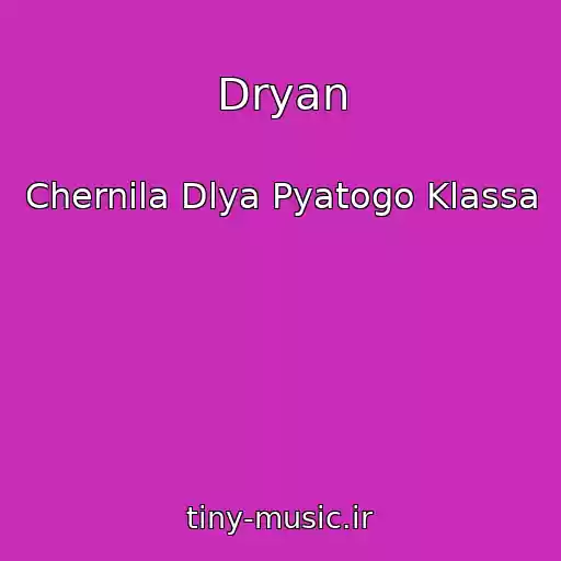 کاور آهنگ Dryan از Chernila Dlya Pyatogo Klassa