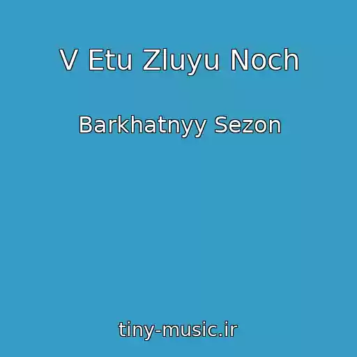 کاور آهنگ V Etu Zluyu Noch از Barkhatnyy Sezon